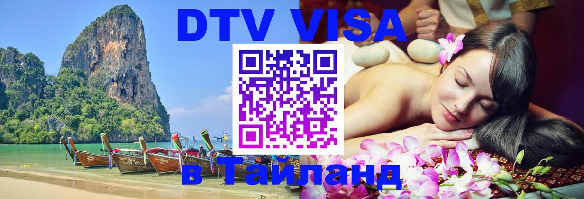 DTV Visa Thailand — прайс и условия, виза без дополнительных документов - 04.10.2025 