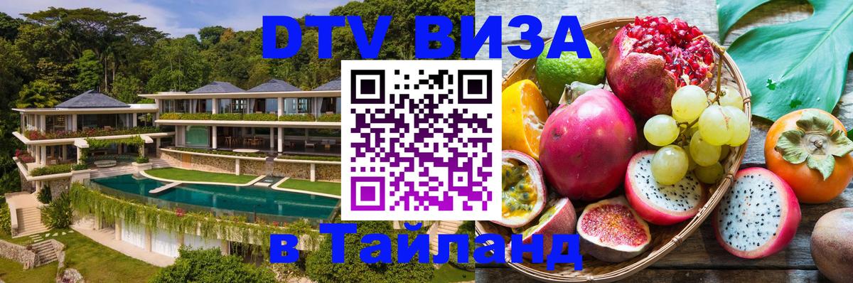 VISA в Тайланд для удалёнщиков 