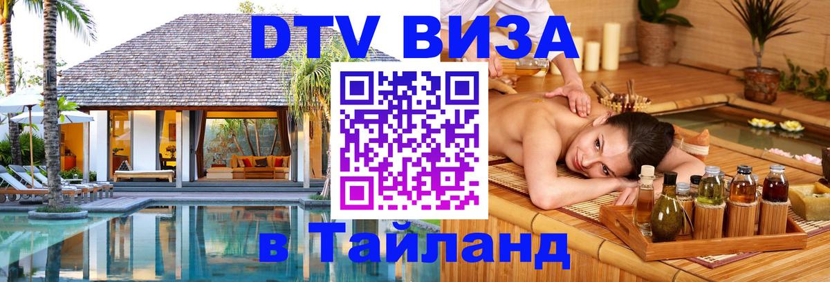 Купить DTV визу в Таиланд 